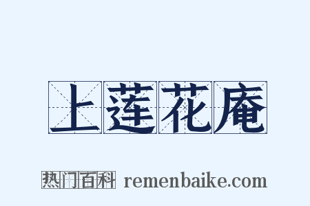 上莲花庵是什么意思的图片